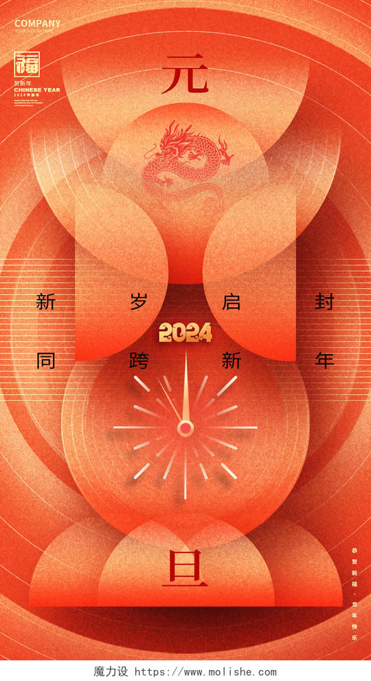 创意简约2024龙年元旦新年手机海报2024元旦
